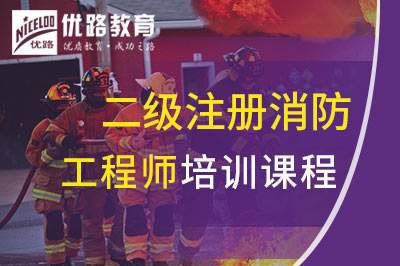 宣城二级注册消防工程师课程