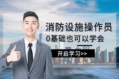 宣城消防设施操作员培训